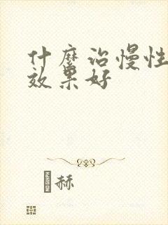 什么治慢性胃炎效果好