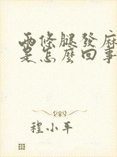 两条腿发麻发木是怎么回事