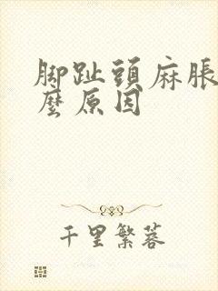 脚趾头麻胀是什么原因封面