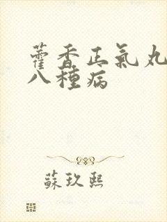 藿香正气丸可治八种病