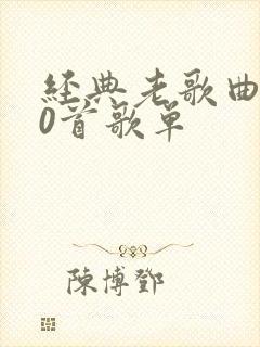 经典老歌曲100首歌单封面