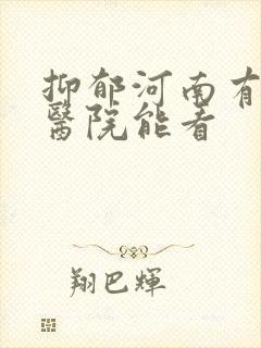 抑郁河南有哪家医院能看