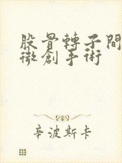 股骨转子间骨折微创手术