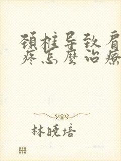 颈椎导致肩胛骨疼怎么治疗