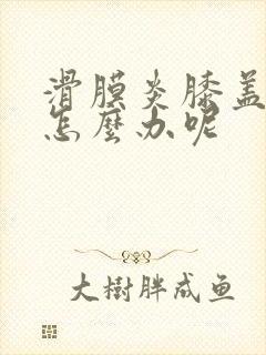 滑膜炎膝盖积水怎么办呢