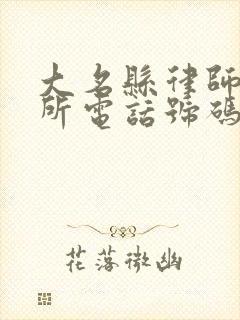 大名县律师事务所电话号码