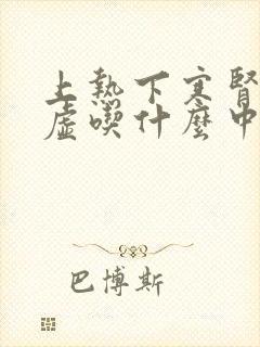 上热下寒肾精亏虚吃什么中成药