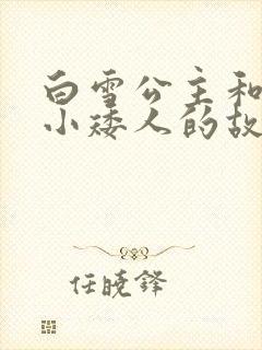 白雪公主和七个小矮人的故事 睡前故事