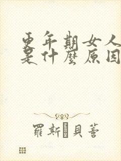 更年期女人腿疼是什么原因封面