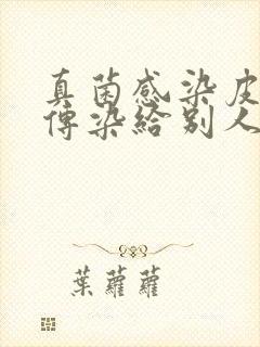 真菌感染皮肤会传染给别人吗?封面
