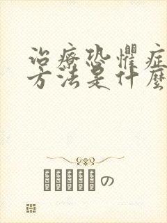 治疗恐惧症的好方法是什么