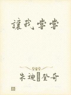 让我尝尝