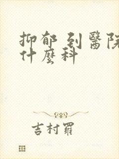 抑郁 到医院看什么科