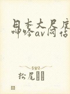 日本大尺度吃奶呻吟av网站