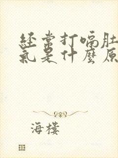 经常打嗝肚子胀气是什么原因封面