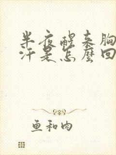 半夜醒来胸口出汗是怎么回事