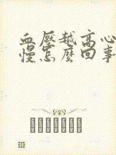 血压越高心率越慢怎么回事