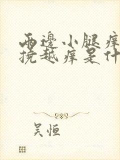 两边小腿痒痒越挠越痒是什么原因封面