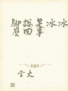 脚总是冰冰凉怎么回事