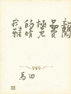 我的极品韵母苏雅晴免费阅读