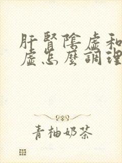 肝肾阴虚和气血虚怎么调理