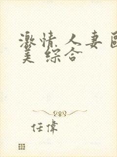 激情 人妻 欧美 综合