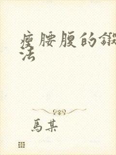 瘦腰腹的锻炼方法