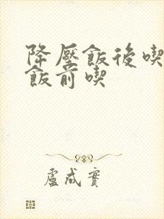 降压饭后吃还是饭前吃