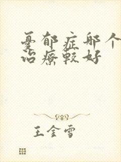 忧郁症哪个医院治疗较好封面