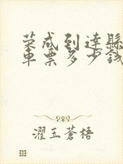 荣成到达县的汽车票多少钱封面