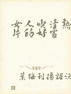 女人吃清热散结片的好处封面