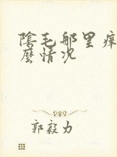 阴毛那里痒是什么情况