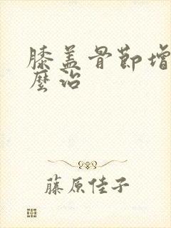 膝盖骨节增生怎么治
