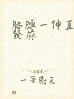 胳膊一伸直手就发麻