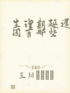 生理期延迟的原因有哪些
