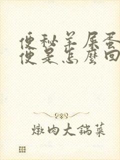 便秘羊屎蛋状粪便是怎么回事