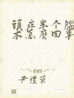 头疼半个脑袋麻木怎么回事?