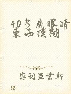 40多岁眼睛看东西模糊