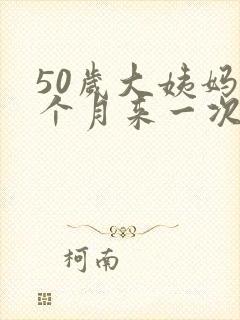 50岁大姨妈半个月来一次什么原因