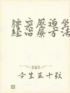 腰突压迫坐骨神经治疗方法