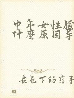 中年女性脸浮肿什么原因导致的封面