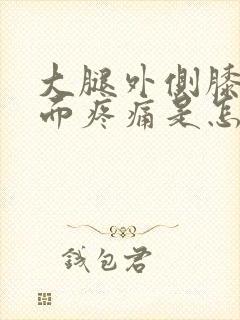 大腿外侧膝盖上面疼痛是怎么回事