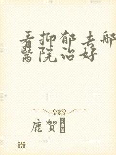 看抑郁去哪里的医院治好封面