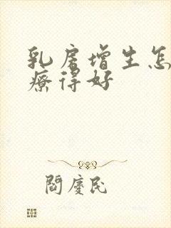 乳房增生怎么治疗得好