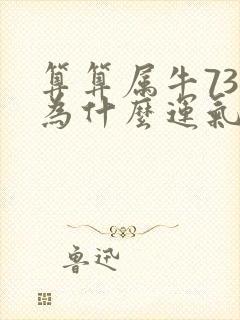 算算属牛73年为什么运气不好