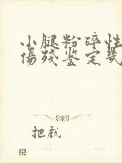 小腿粉碎性骨折伤残鉴定几级封面