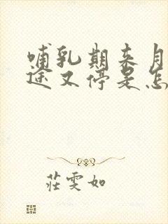 哺乳期来月经中途又停是怎么回事