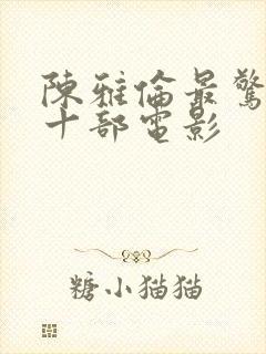 陈雅伦最惊艳的十部电影