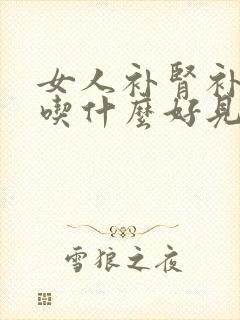 女人补肾补气血吃什么好见效快