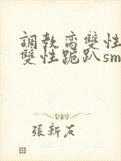 调教脔双性美人双性跪趴sm封面